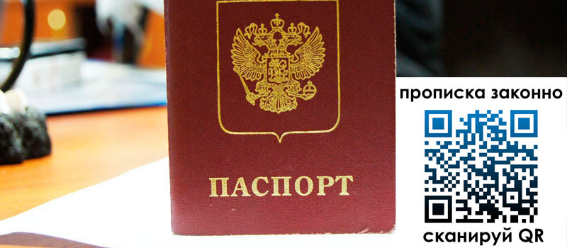 прописка в Снежногорске